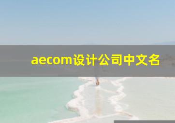 aecom设计公司中文名