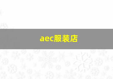 aec服装店