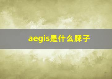 aegis是什么牌子