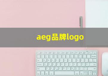 aeg品牌logo