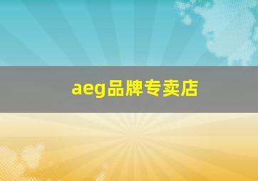 aeg品牌专卖店