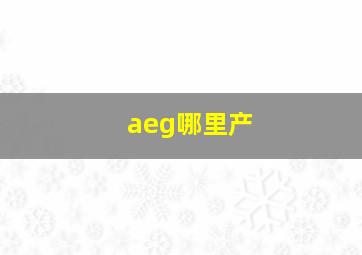 aeg哪里产