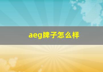 aeg牌子怎么样