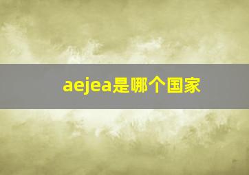 aejea是哪个国家