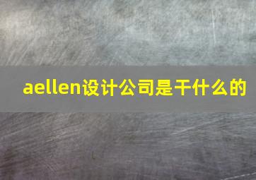 aellen设计公司是干什么的