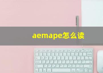 aemape怎么读