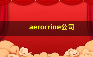 aerocrine公司