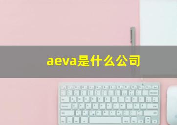 aeva是什么公司