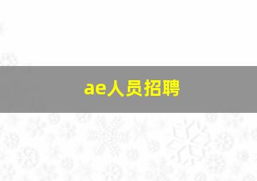 ae人员招聘