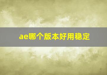 ae哪个版本好用稳定