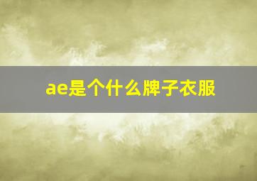 ae是个什么牌子衣服