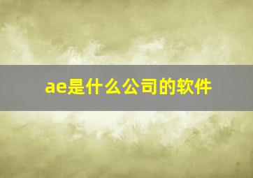 ae是什么公司的软件