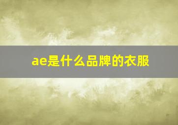 ae是什么品牌的衣服