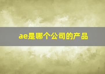 ae是哪个公司的产品