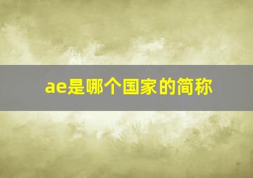 ae是哪个国家的简称