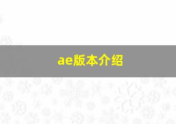 ae版本介绍