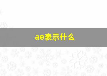 ae表示什么