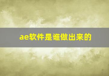 ae软件是谁做出来的