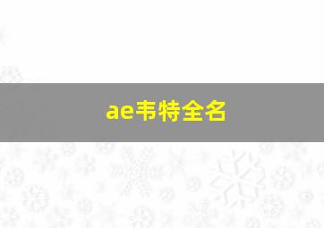 ae韦特全名