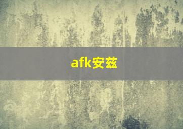 afk安兹