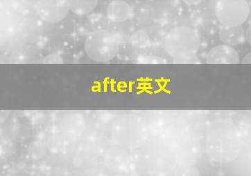 after英文