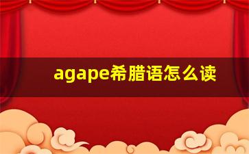 agape希腊语怎么读