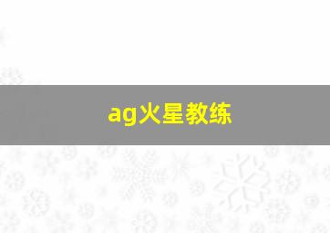 ag火星教练