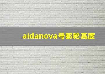 aidanova号邮轮高度