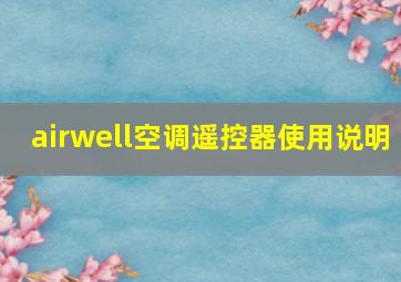 airwell空调遥控器使用说明