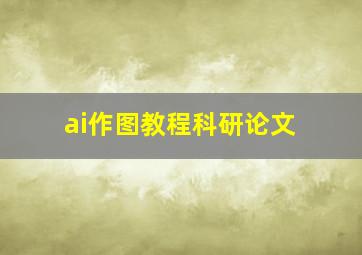 ai作图教程科研论文