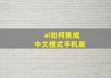 ai如何换成中文模式手机版