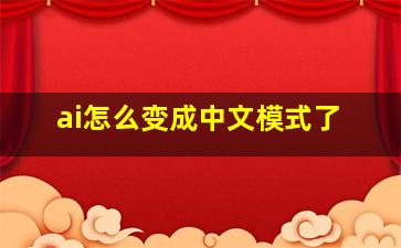 ai怎么变成中文模式了