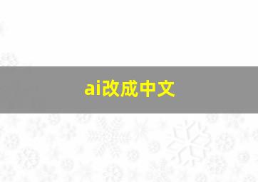 ai改成中文