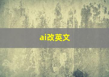 ai改英文