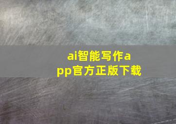 ai智能写作app官方正版下载