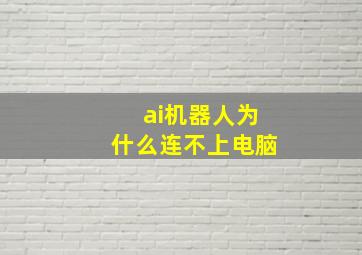 ai机器人为什么连不上电脑