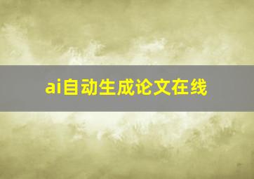 ai自动生成论文在线