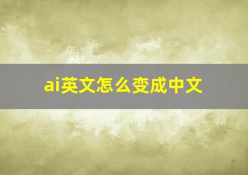 ai英文怎么变成中文