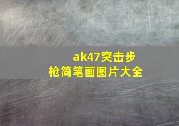 ak47突击步枪简笔画图片大全