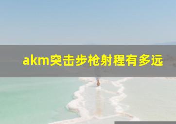 akm突击步枪射程有多远