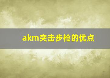 akm突击步枪的优点