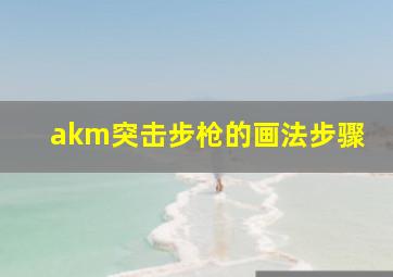 akm突击步枪的画法步骤