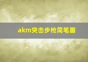 akm突击步枪简笔画