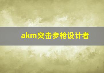 akm突击步枪设计者