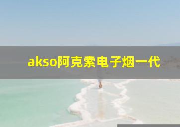 akso阿克索电子烟一代