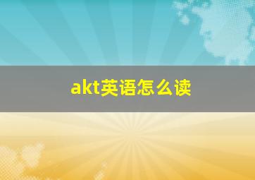 akt英语怎么读