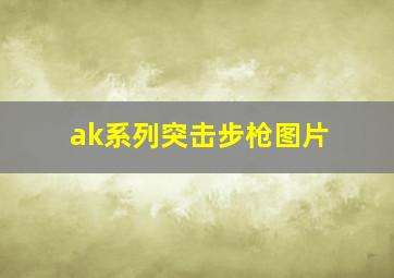 ak系列突击步枪图片