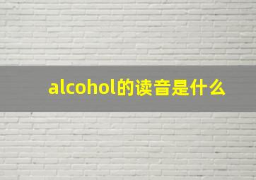 alcohol的读音是什么