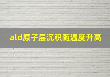 ald原子层沉积随温度升高