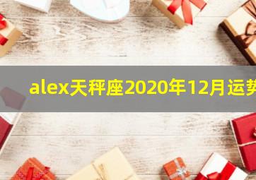 alex天秤座2020年12月运势